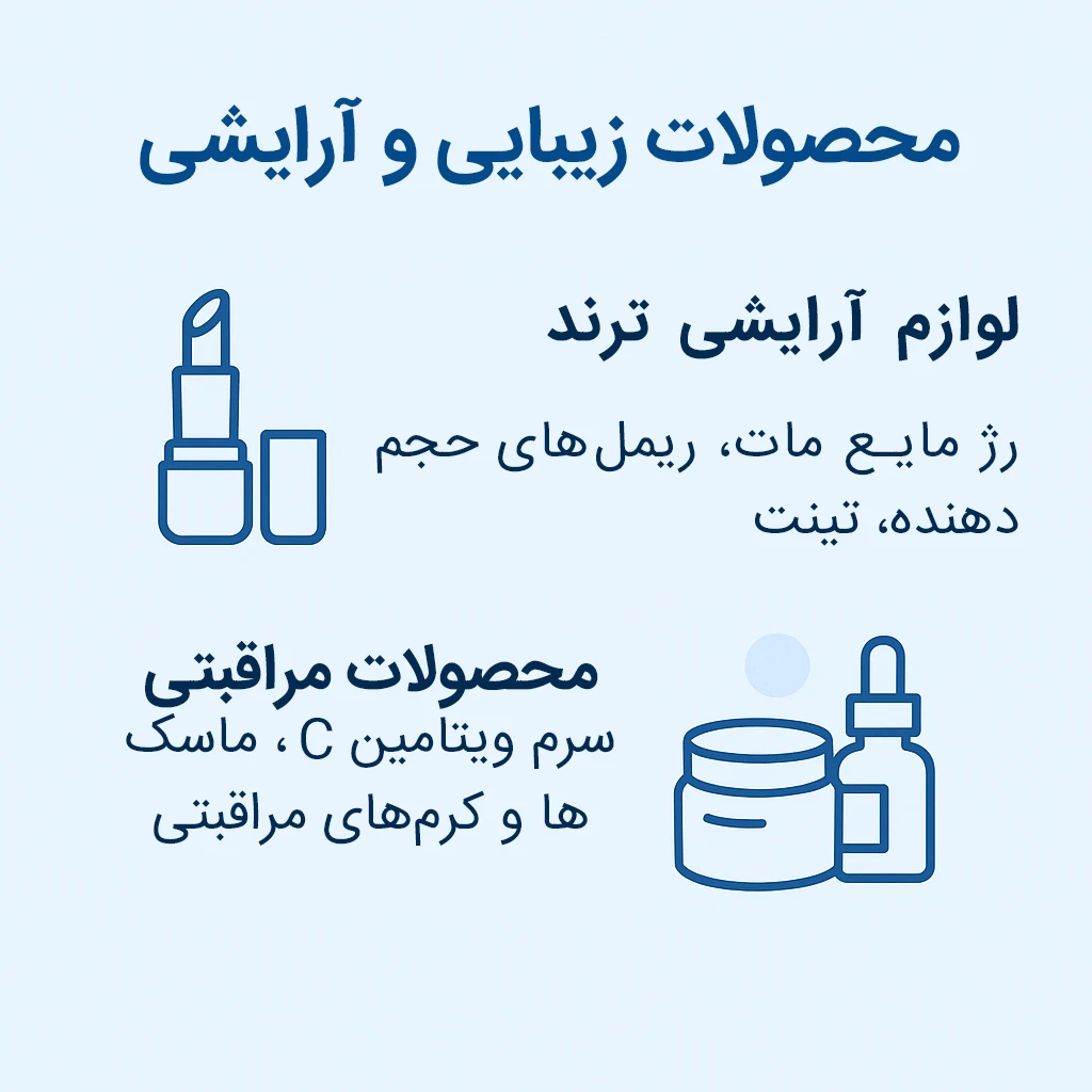 محصولات آرایشی پرفروش